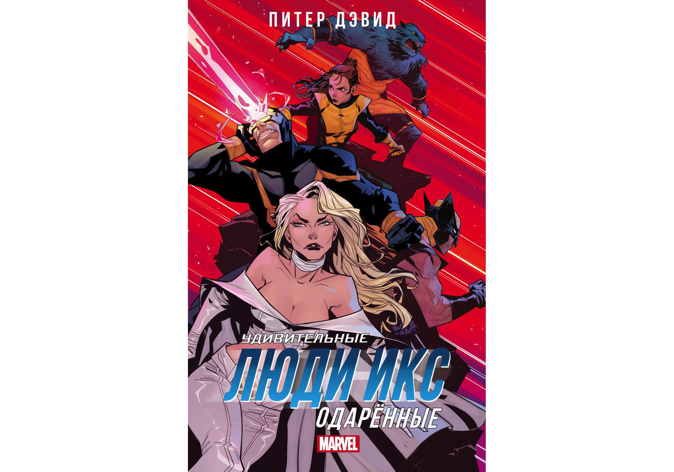 Удивительные Люди Х. Одаренные