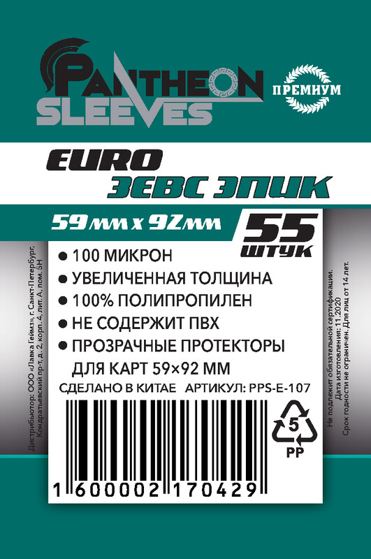 Протекторы Pantheon Зевс Эпик (размер 59х92 мм) 55 шт., премиум: прозрачные