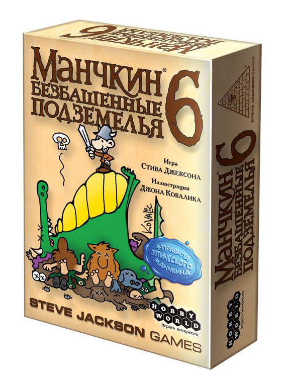 Манчкин 6. Безбашенные Подземелья