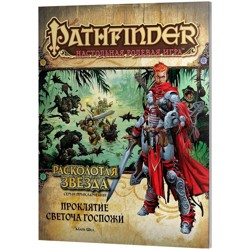Pathfinder. Серия приключений "Расколотая звезда", выпуск №2: "Проклятие Светоча Госпожи"