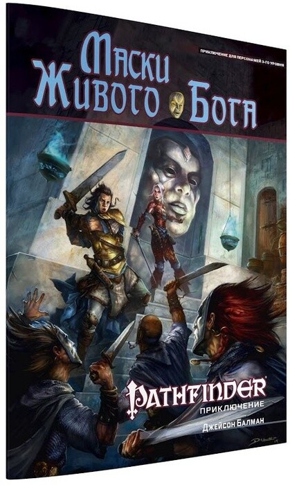 Pathfinder. Настольная ролевая игра. Вторая редакция. Приключение «Маски Живого Бога»
