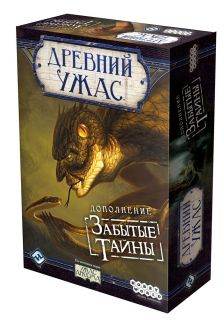 Древний Ужас. Забытые тайны