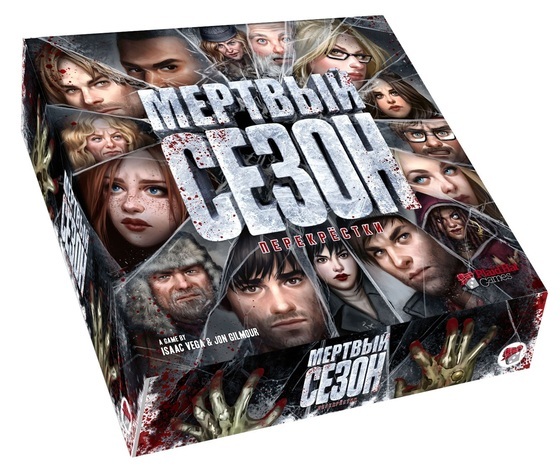 Мертвый сезон. Перекрестки