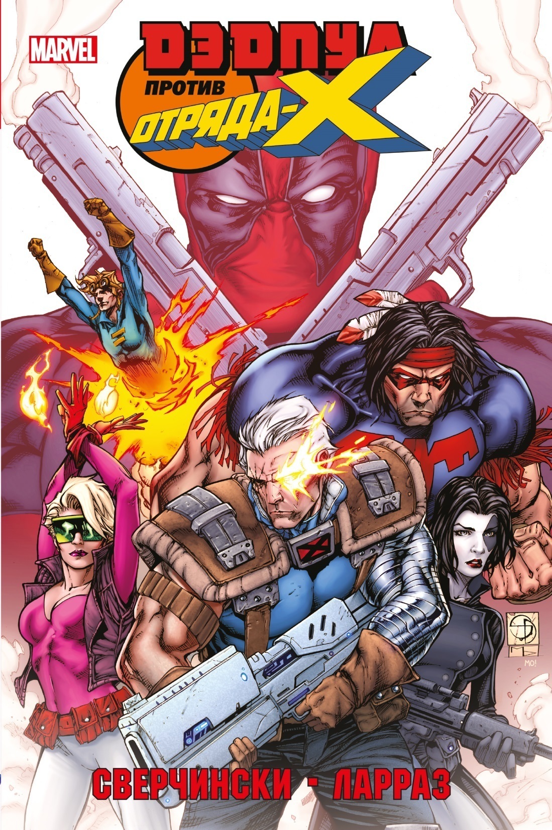 Дэдпул против отряда Икс