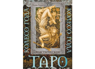 Карты Таро "Таро. Мистическое колесо года"