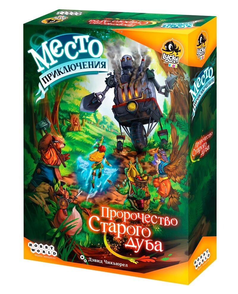 Место приключения: Пророчество Старого дуба