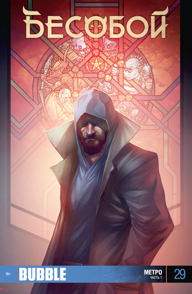 Бесобой. Метро