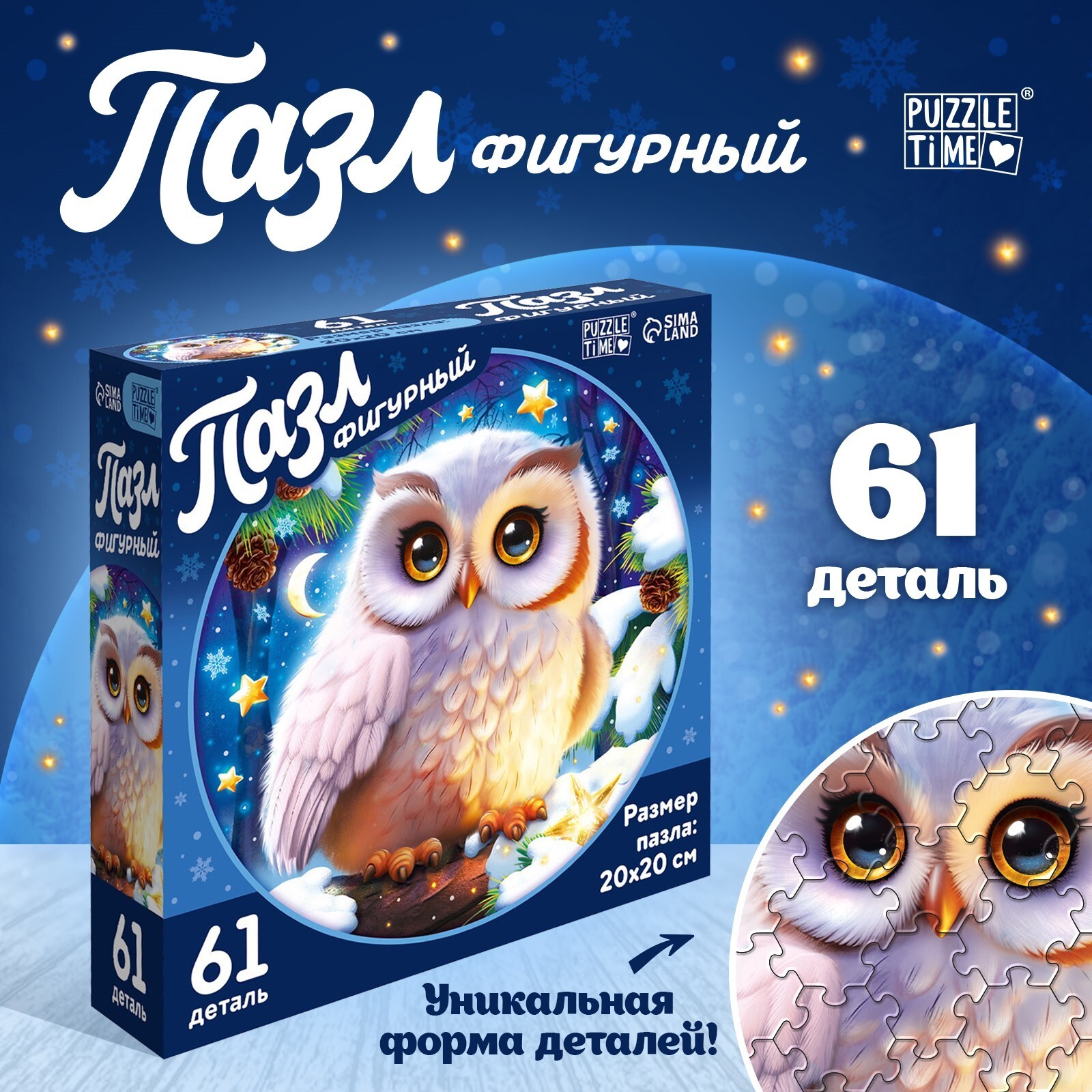 Пазл Puzzle Time фигурный "Ночь волшебства" 61детал.