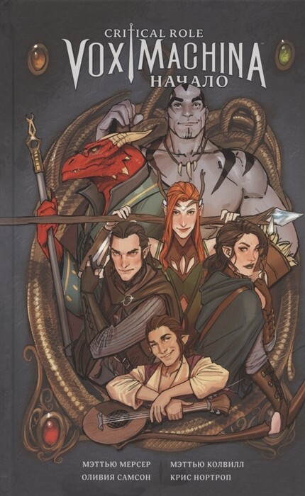 Critical Role. Vox Machina. Начало