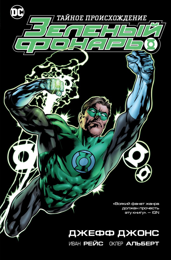 Зеленый фонарь. Тайное происхождение