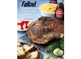 Fallout. Официальная поваренная книга жителя убежища