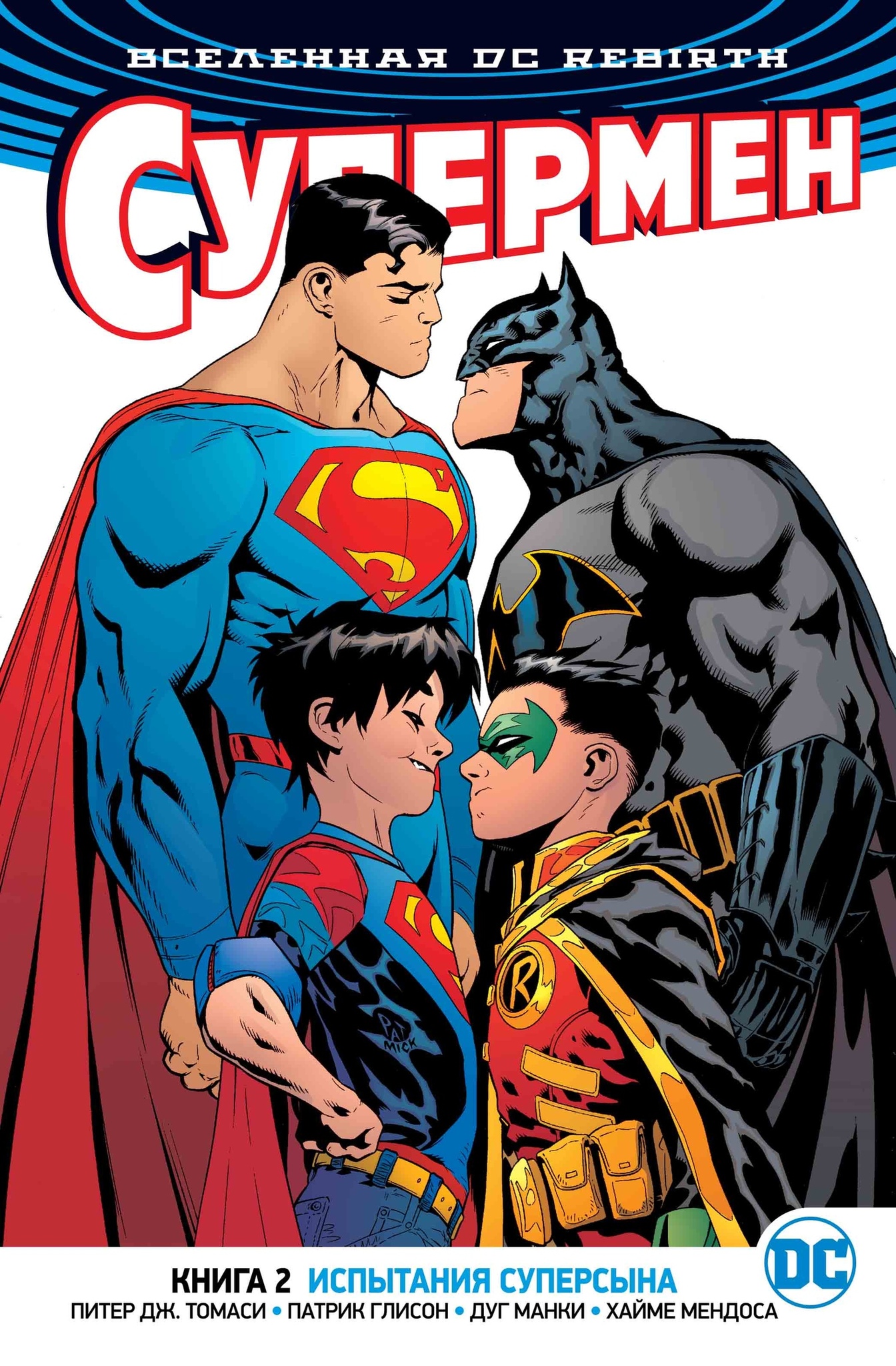 Вселенная DC. Rebirth. Супермен. Книга 2. Испытания Суперсына