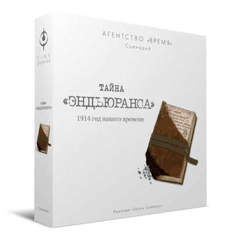 Агентство "Время". Тайна "Эндьюранса"
