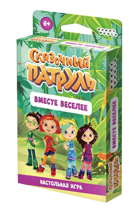 Сказочный патруль. Вместе веселее