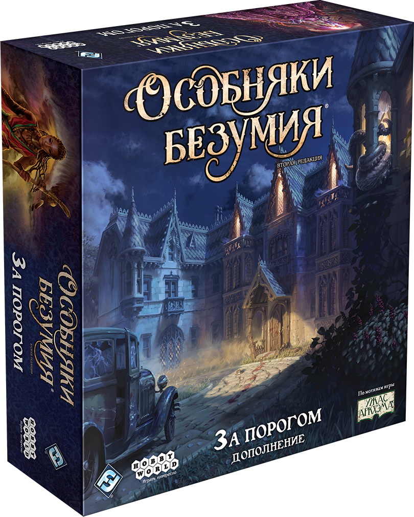 Особняки безумия. Вторая редакция: За порогом (доп.)