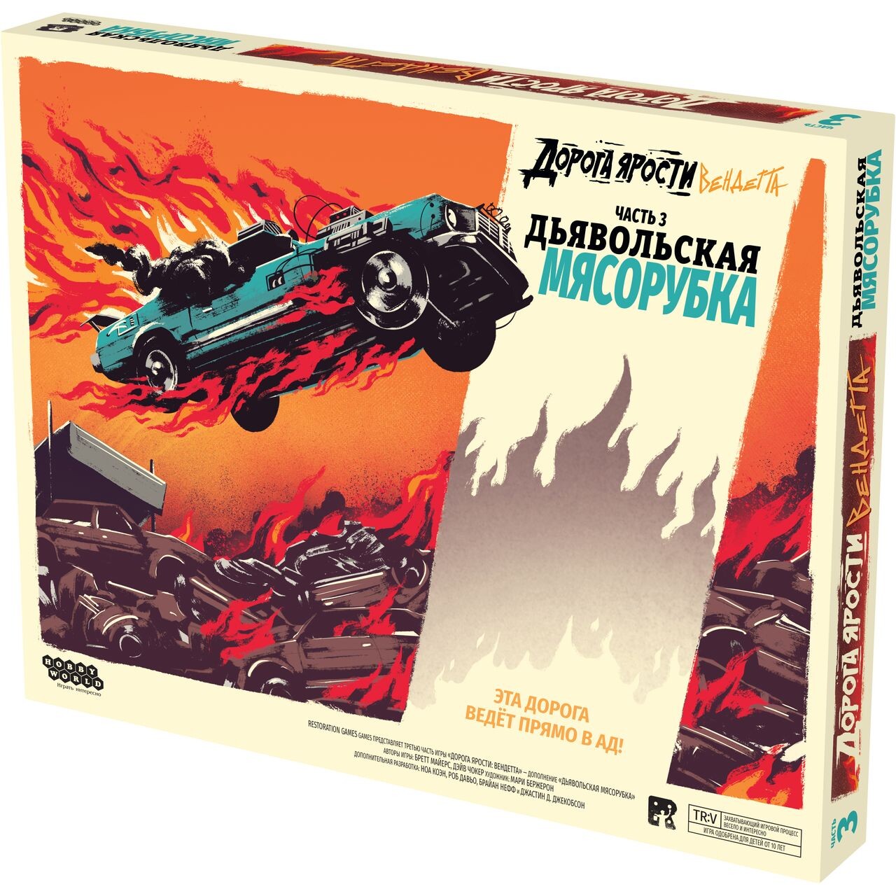 Дорога ярости: Вендетта. Дьявольская мясорубка (доп)