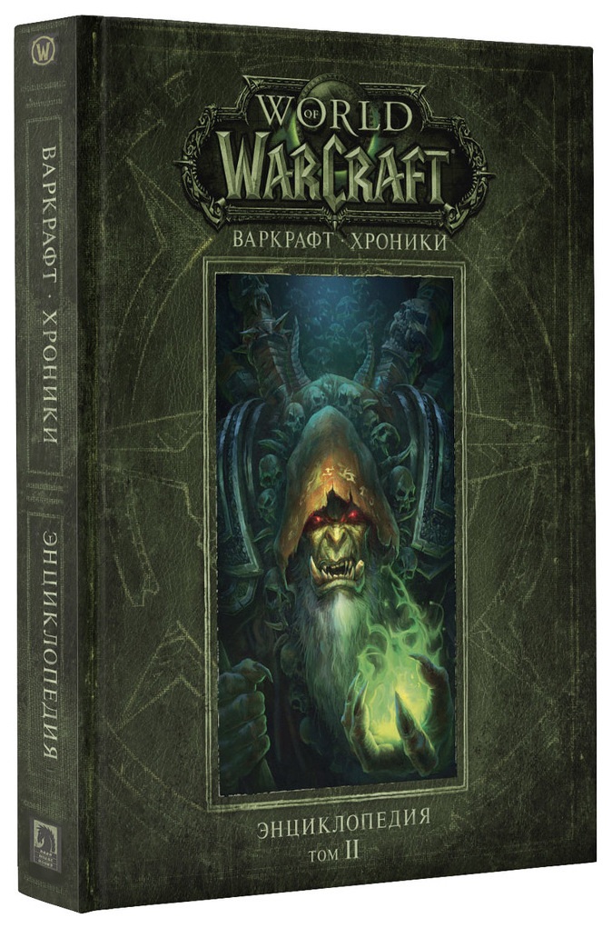 Варкрафт.Хроники. Энциклопедия. Том 2