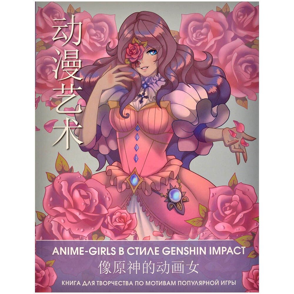Anime-girls в стиле Genshin Impact. Книга для творчества