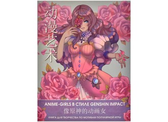 Anime-girls в стиле Genshin Impact. Книга для творчества