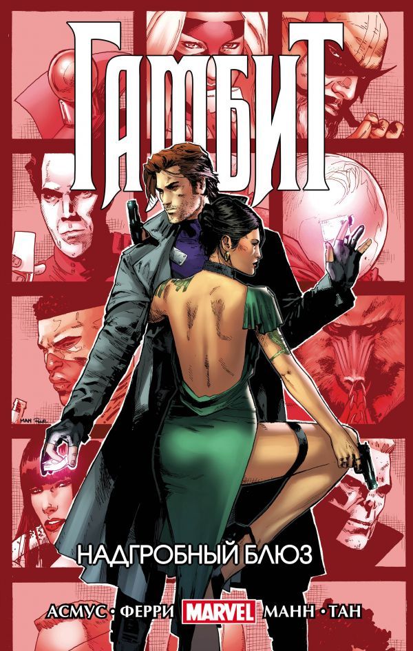 Гамбит. Т.2 Надгробный блюз