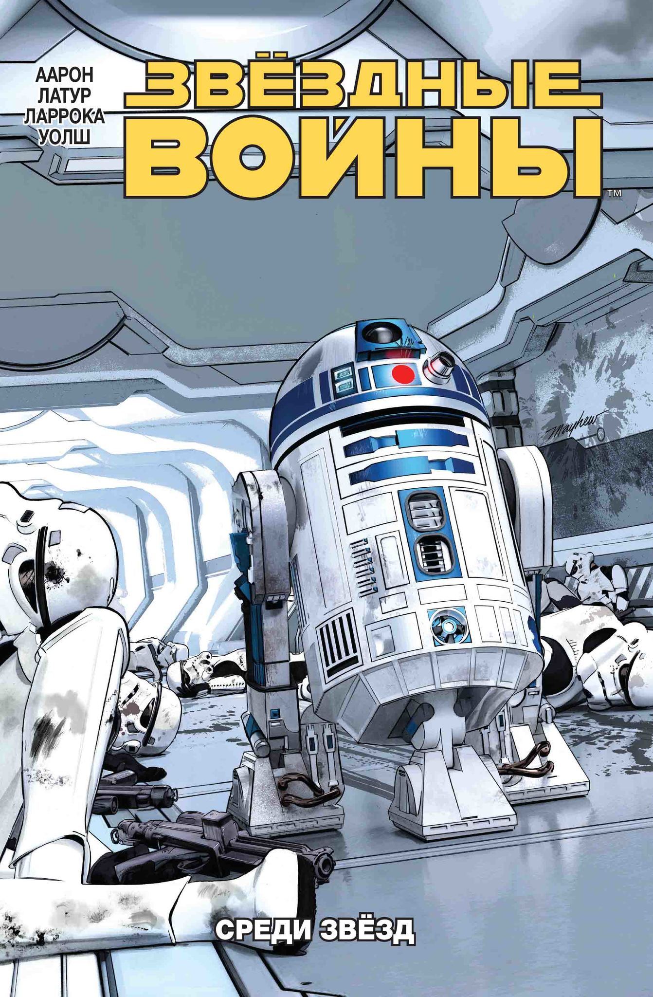 Звездные войны. Том 6. Среди звезд