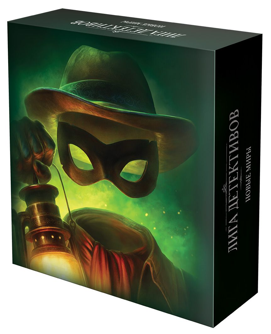 Лига детективов: Новые миры