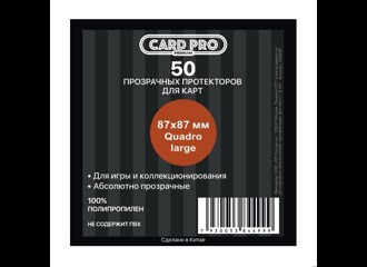 Протекторы Card-Pro (размер 87x87 мм) 50 шт., премиум: прозрачные