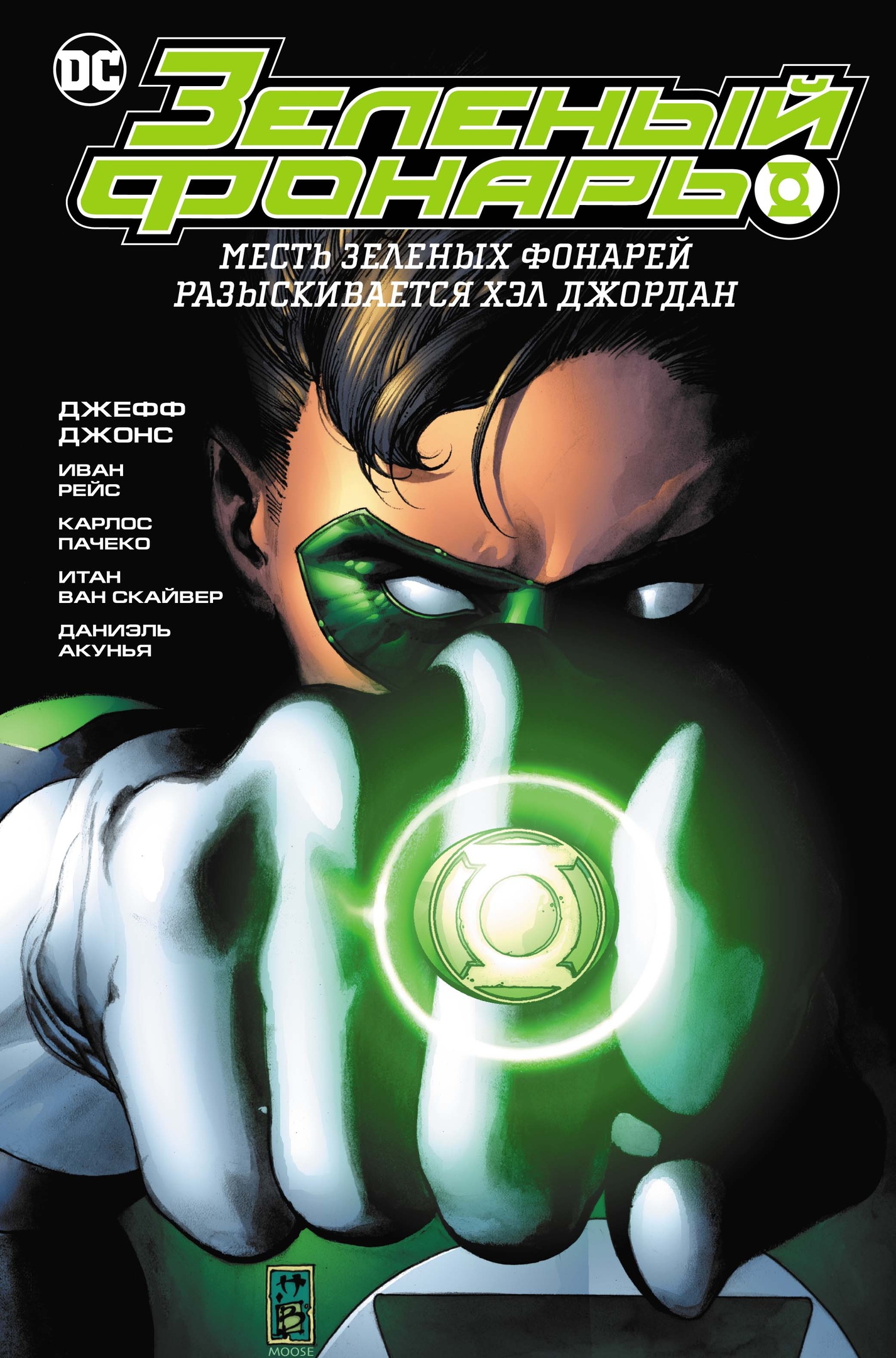 Зеленый фонарь. Месть Зеленых фонарей/Разыскивается Хэл Джордан
