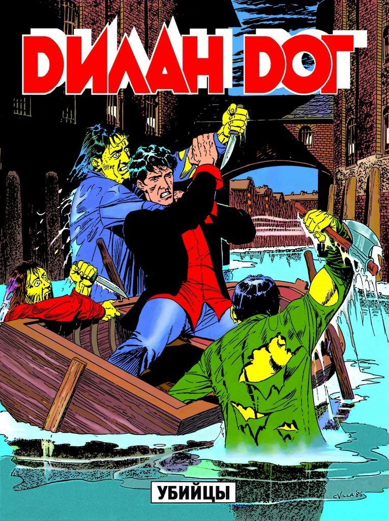 Дилан Дог. Убийцы