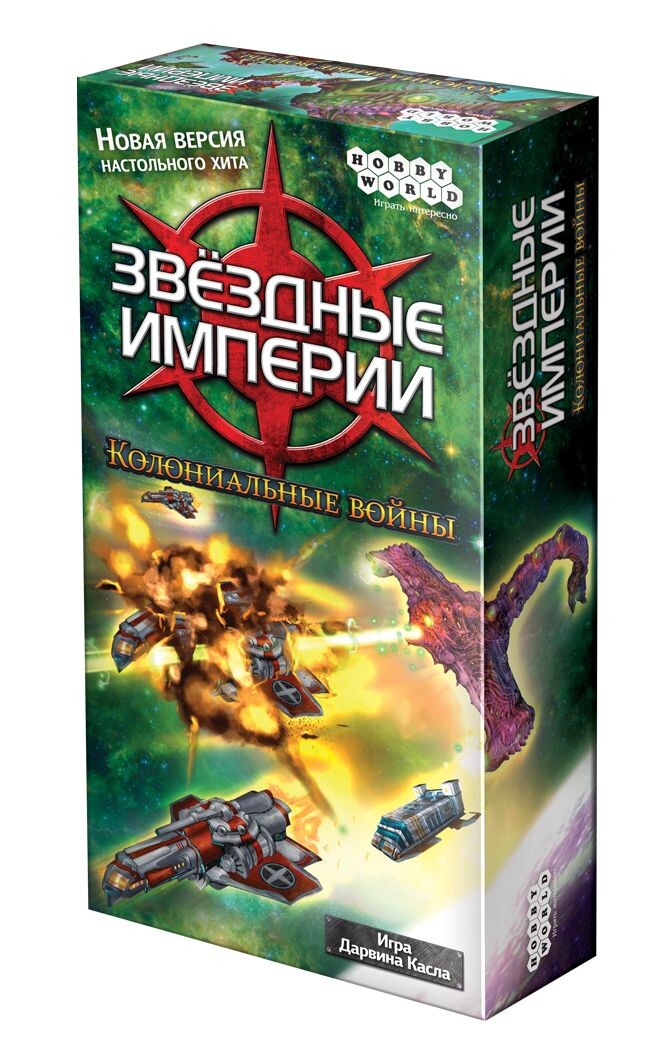 Звёздные империи. Колониальные войны