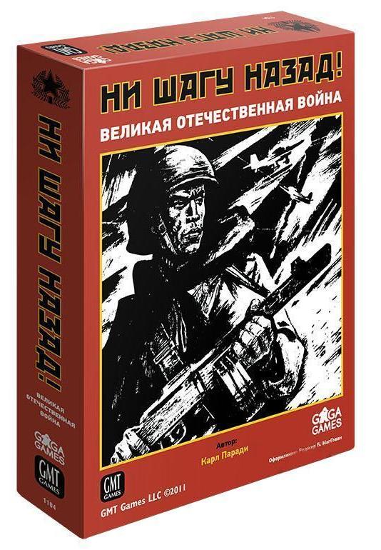 Ни шагу назад!