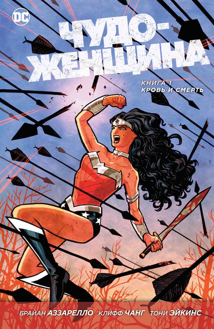 Чудо-женщина. Книга 1. Кровь и смерть