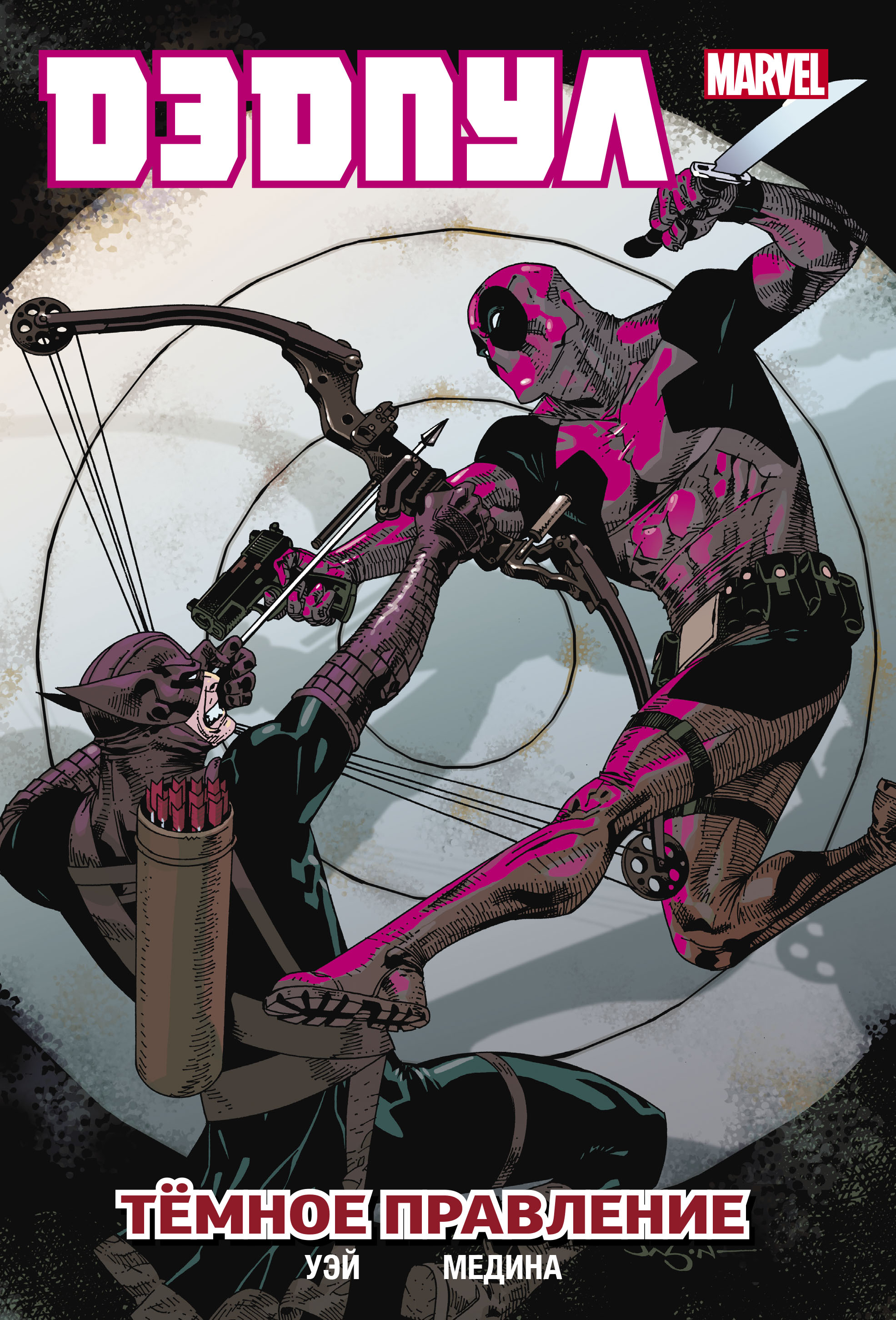 Дэдпул 2. Тёмное правление