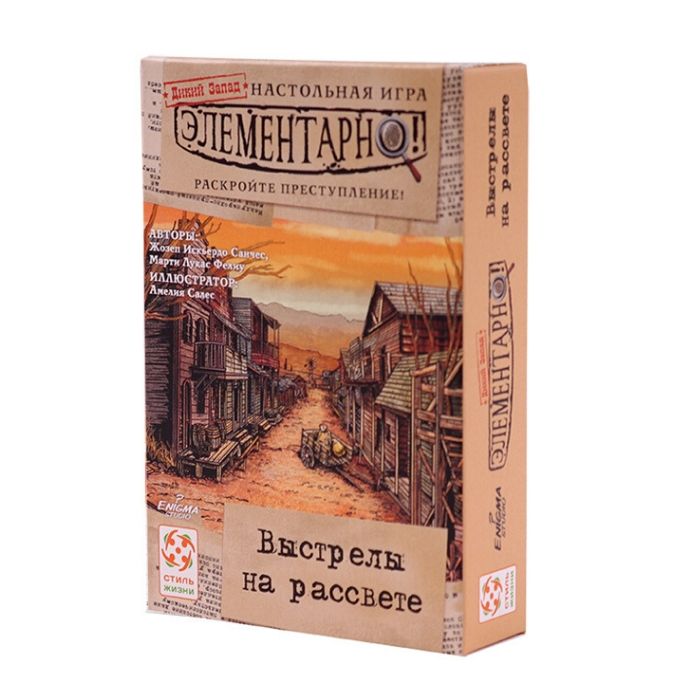 Элементарно. Выстрелы на рассвете