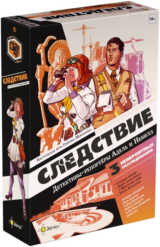 Следствие. Детективы-репортёры Адель и Невилл