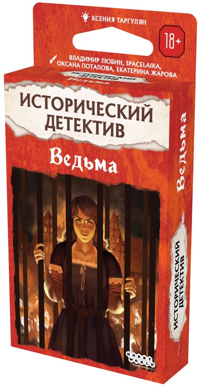 Исторический детектив Ведьма