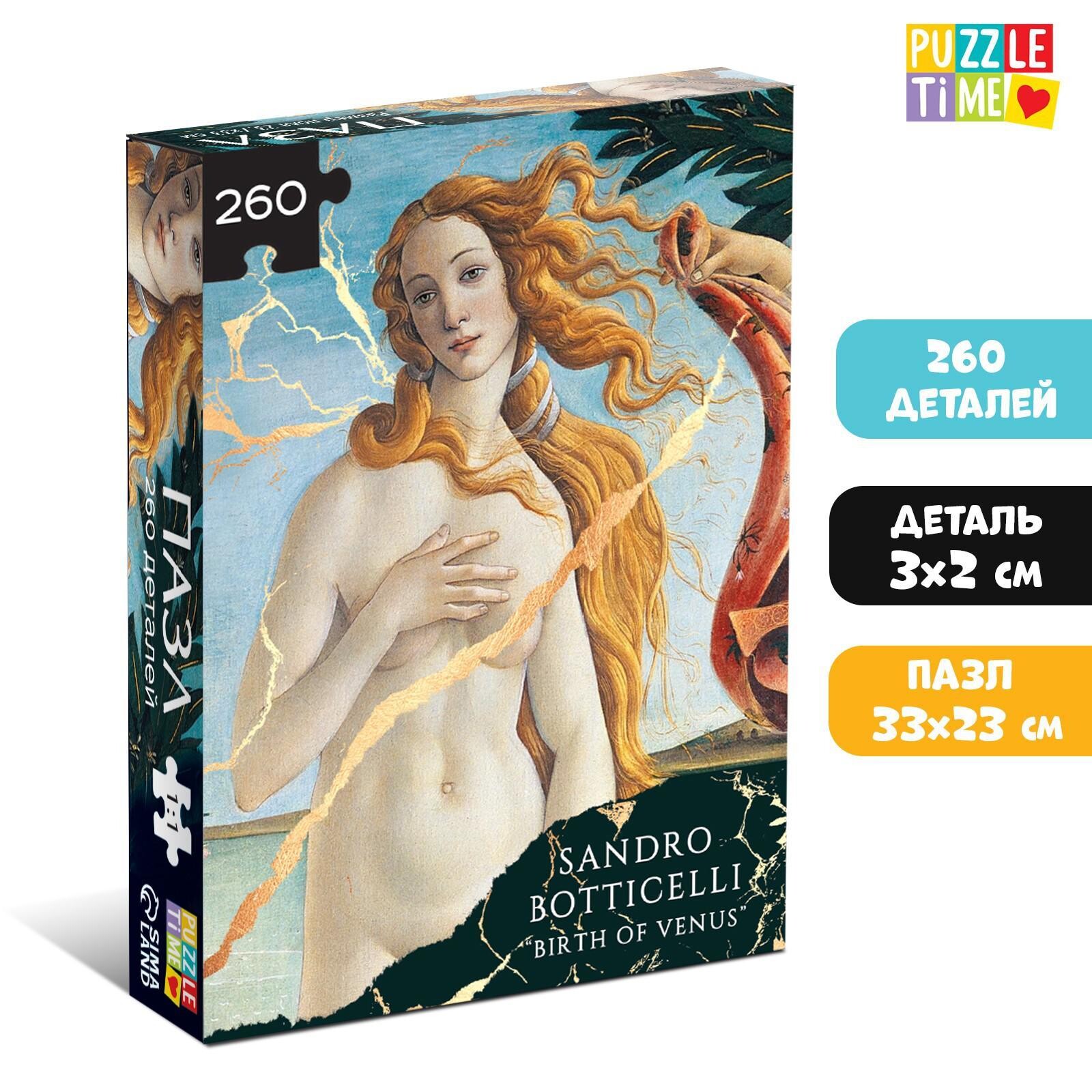 Пазл Puzzle Time "Рождение Венеры", 260 элементов