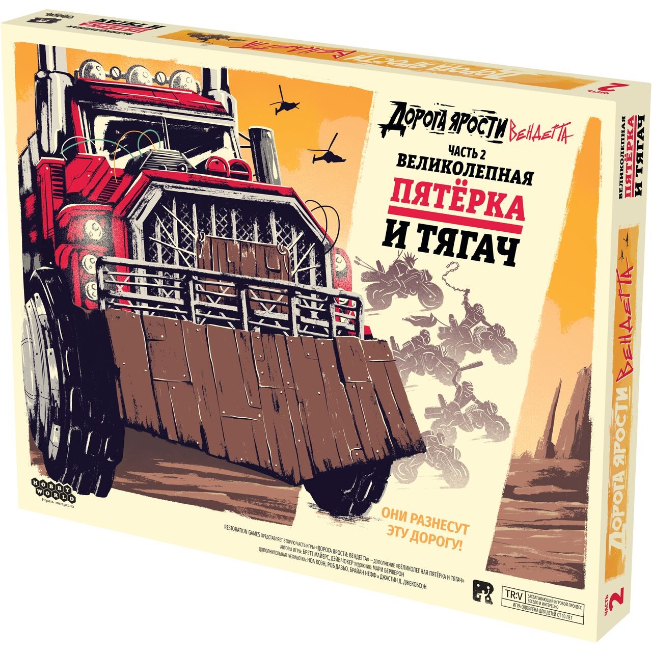 Дорога ярости: Вендетта. Великолепная пятёрка и тягач (доп)