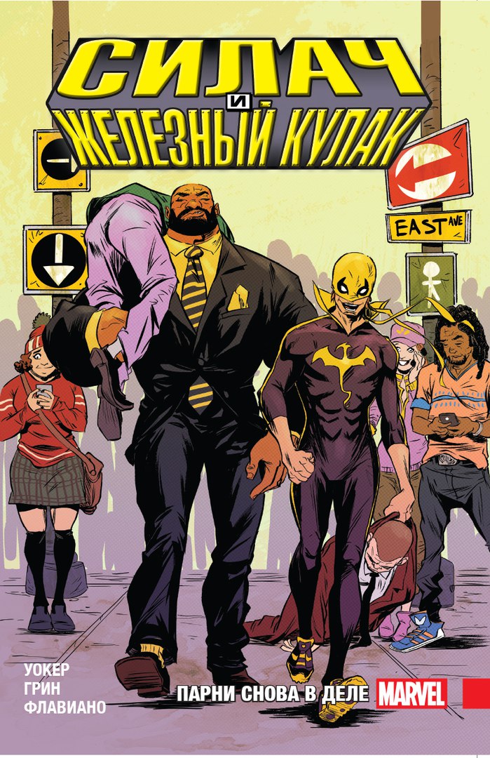 Силач и Железный кулак. Том 1. Парни снова в деле