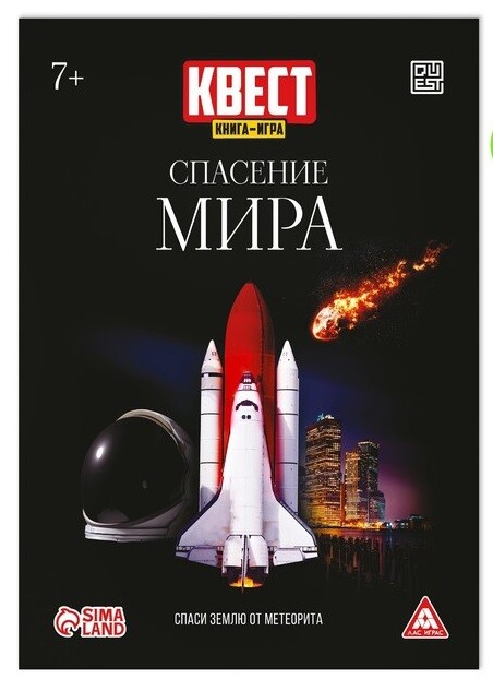 Спасение мира