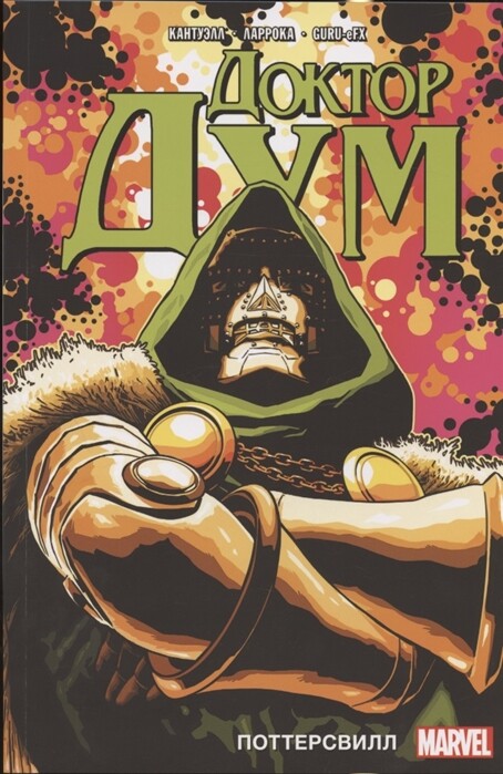 Доктор Дум. Том 1. Поттерсвиль