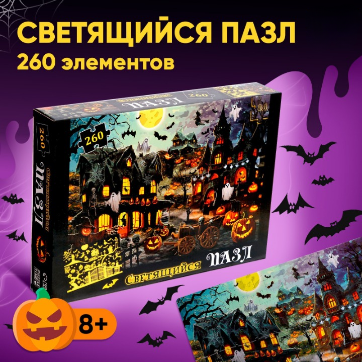 Пазл Puzzle Time светящийся "Ночь ужасов" 260 дет 