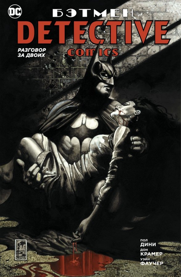 Бэтмен. Detective Comics. Разговор на двоих