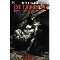 Бэтмен. Detective Comics. Разговор на двоих