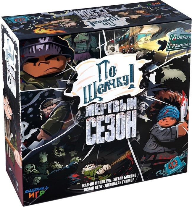 Мертвый сезон. По щелчку!