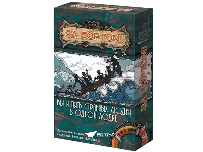 За бортом. 2-е издание