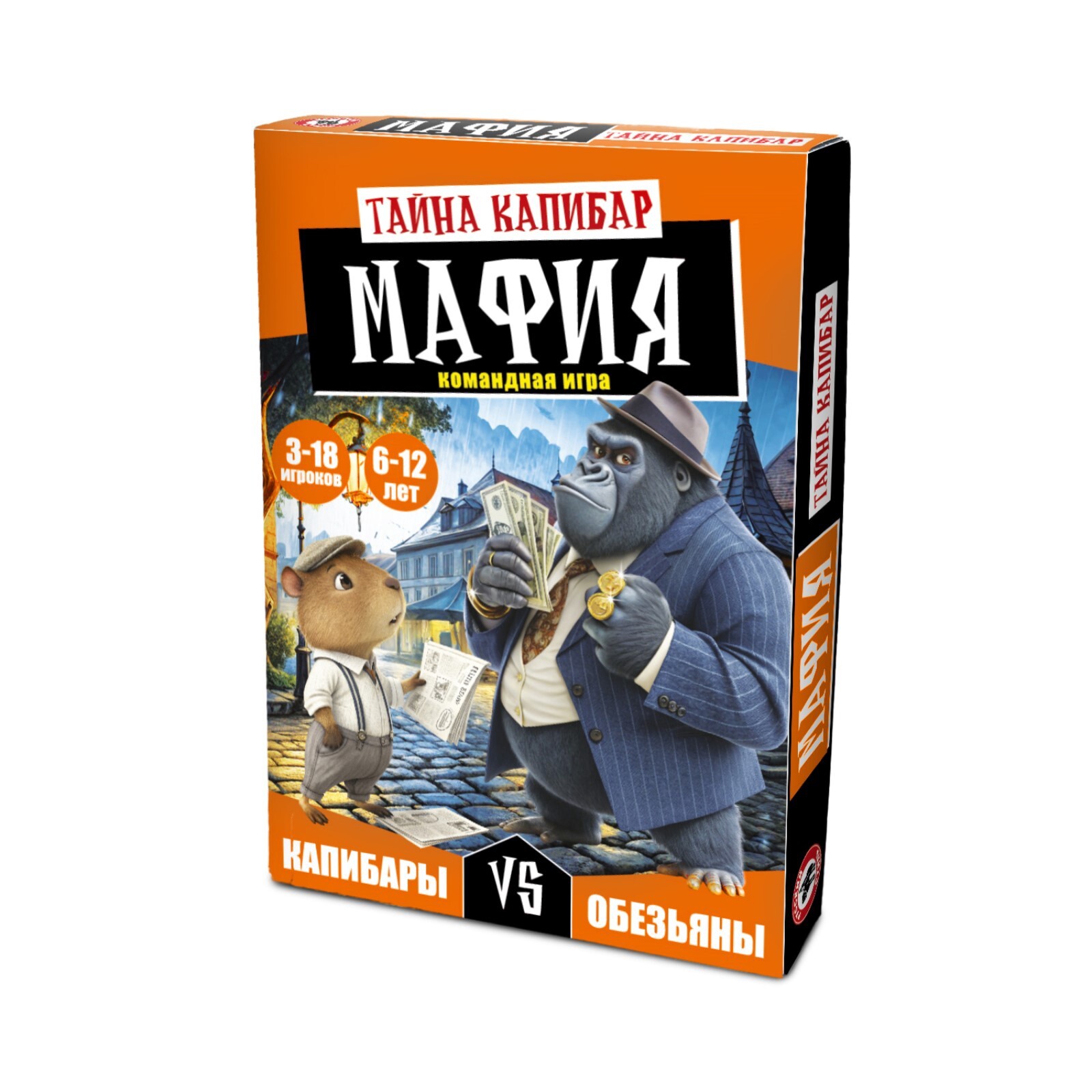 Мафия. Тайна Капибар