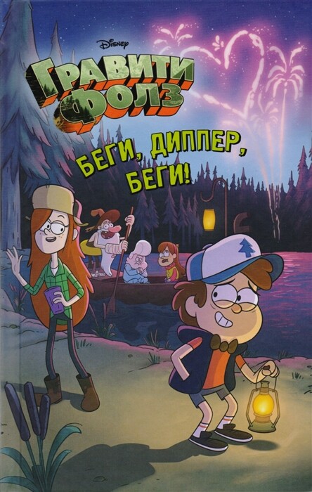Беги, Диппер, беги! (книга)