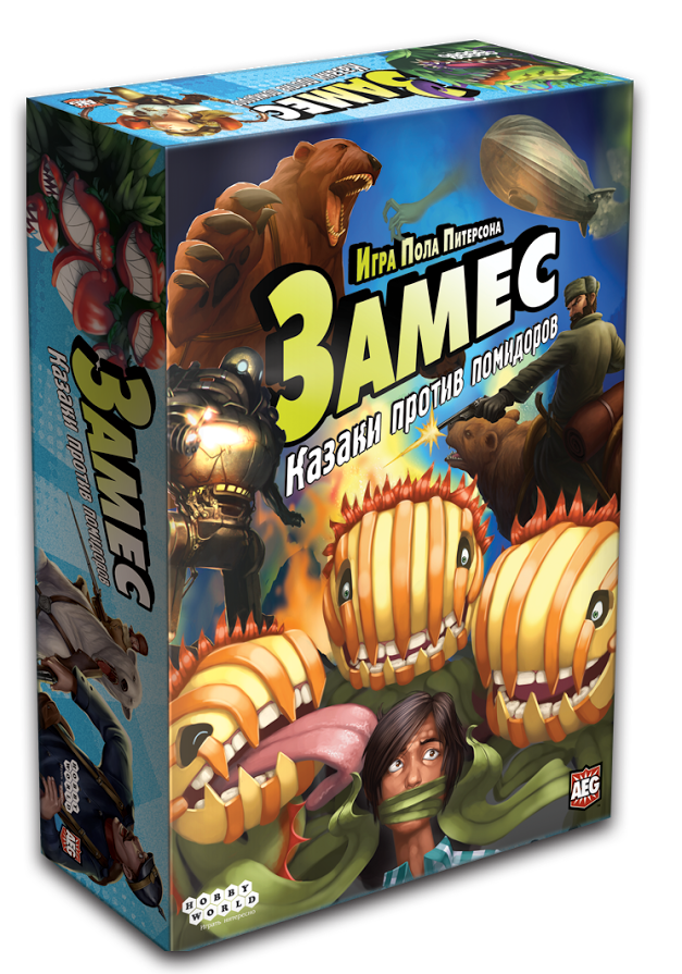 Замес. Казаки против помидоров