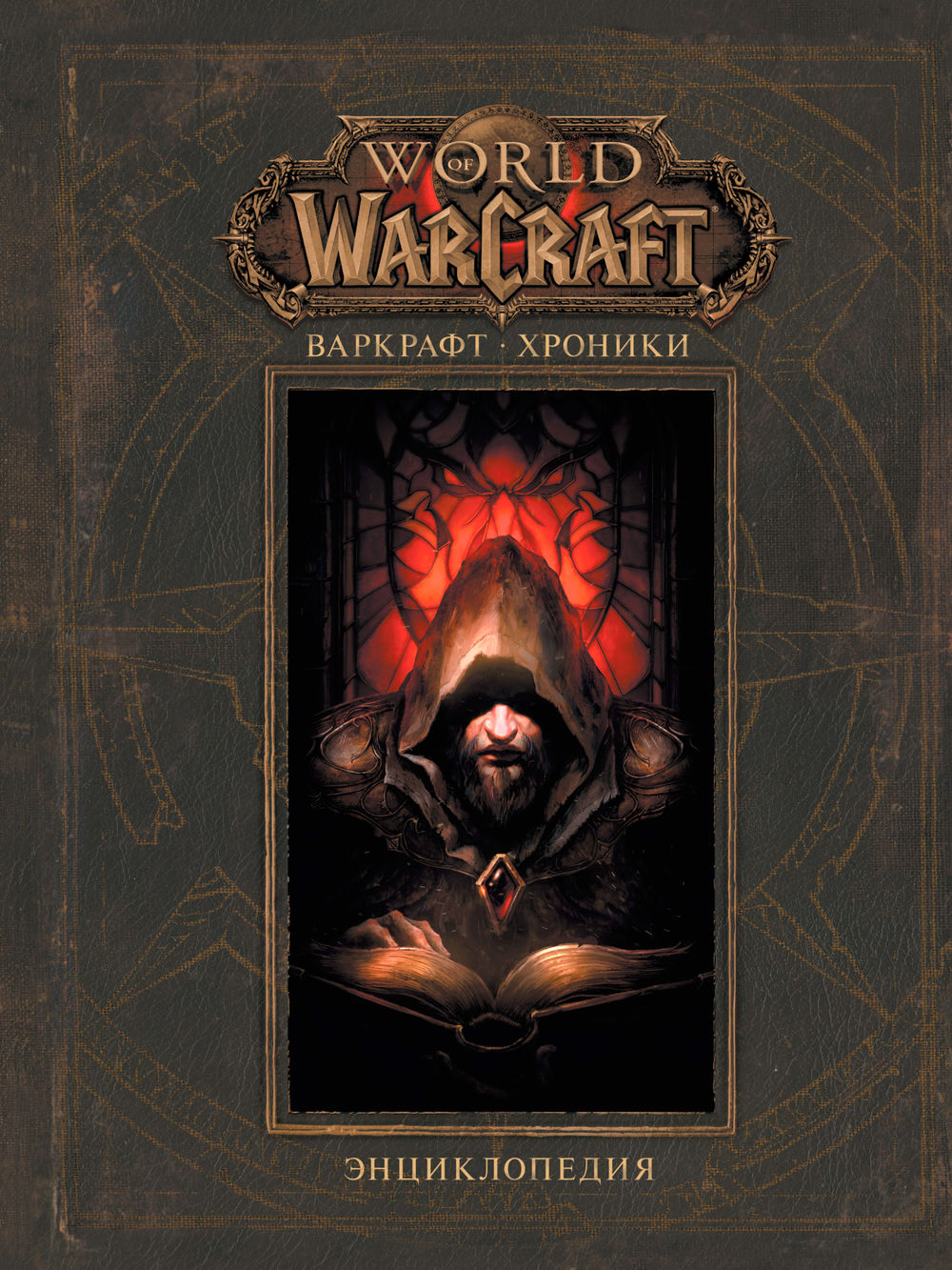 Варкрафт.Хроники. Энциклопедия. Том 1